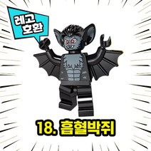 각종 캐릭터 블록 미니피규어 시리즈 Ver.7 중국레고 레고호환블록, 18. 흡혈박쥐