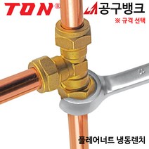 TON/플레어너트 냉동렌치 SDS250G 너트렌치 양구스패너, OO1517