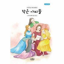 웅진북센 작은 아씨들 큰글씨책, One color | One Size, 9791192135243