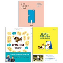 강형욱 책 내 강아지 마음 상담소+당신은 개를 키우면 안 된다+카밍 시그널 전3권 세트, 없음