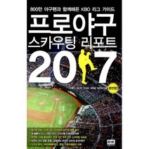 프로야구 스카우팅 리포트 2017 완전판 : 800만 야구팬과 함께해온 KBO 리그 가이드