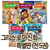 [세진북] 가나출판/ 만화로보는 그리스로마신화 특별판 (전5권)