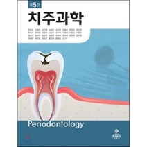 치주과학, kms(고문사), 강현경