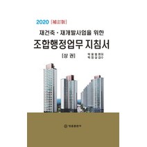 재건축 재개발사업을 위한 조합행정업무 지침서(상권)(2020)(보정판), 법률출판사, 박용범