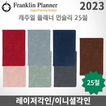 프랭클린플래너 2023년 캐주얼플래너/먼슬리노트 25절/무료각인, 각인X, 먼슬리25 더스티블루