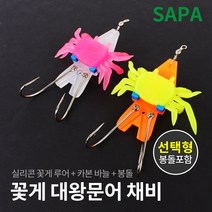 싸파 아라피싱 꽃게 문어 채비 선택형