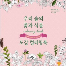 우리 숲의 꽃과 식물 도감 컬러링북:색칠하며 배우는 우리 식물 174종, 북센스