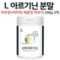 엘 아르기닌 분말 레몬맛 파우더 타우린 L아르기닌 수용성 비타민 B 미네랄 비오틴 음료 가루 먹는 방법 남성 여성, 3개, 240g