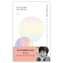 [다산책방] 무궁무진한 떨림 무궁무진한 포옹 (마스크제공), 단품