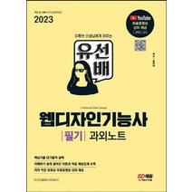 시대고시기획 2023 유선배 웹디자인기능사 필기 과외노트, 없음