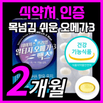 알작은 목넘김쉬운 알티지 rtg 오메가 3 불포화 epa dha 맥스 알테지 오에가 오몌가 산패 방지 항산화 건조한 눈 건강 기억력 혈행 개선 도움 식약처 식약청 인증 인정 영양제, 120캡슐(2개월)