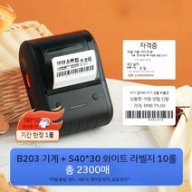 라벨프린터 자동출력기 스티커프린터 바코드 인쇄기 휴대용마킹, B203 (20-75mm 인쇄폭) -세트4