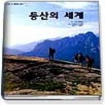 [개똥이네][중고-중] 등산의 세계