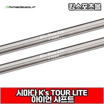 [기타] 시마다 ks tour lite 스틸 아이언 샤프트, 옵션:[번호 및 강도] 8번 R