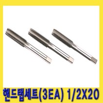 한경공구 인치 타입 핸드 탭 세트 (3EA) 1|2 X 20