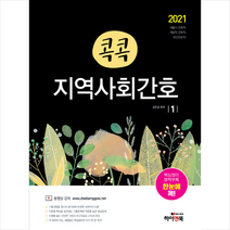 휴먼스토리 2021 콕콕 지역사회간호 (전3권) + 미니수첩 증정