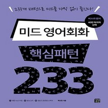 길벗이지톡 미드 영어회화 핵심패턴 233, 단품