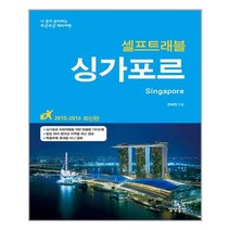 싱가포르 셀프 트래블 / 상상출판