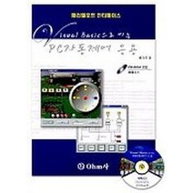 PC자동제어 응용(VISUAL BASIC 으로 미는)(CD-ROM포함), OHM사, 류기주