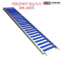 DRL-6025 사다리형컨베이어(자바라컨베이어연결) 폭600 길이2.5미터