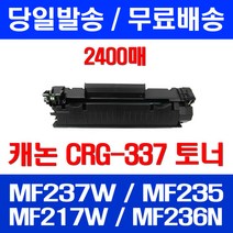무료배송토너 롯데 캐논 CRG-337 2400매 MF 237W 235 217W MF215 MF226DN 복합기 MF244DW 포토 프린팅 소모품 팩스기 케논, 1개입, CRG-337 2400매 호환