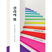 윌북 컬러의 방 + 미니수첩 증정, 폴심프슨