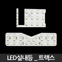 LED실내등 트랙스 2014년이전, 상세페이지 참조