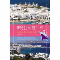 행복한 여행 노트 최고의 파트너 떠난 크루즈 여행기, 상품명