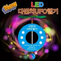 뉴 LED 다빈치 UFO헬기 5인용, 본상품선택