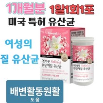 특허 여성질 유산균 람노플알파 락토바실러스 프리바이오스틱스 유상균 1개월분, 상세페이지 참조, 상세페이지 참조, 상세페이지 참조