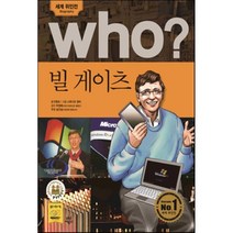 후 who? 빌 게이츠, 안형모 글, 다산어린이