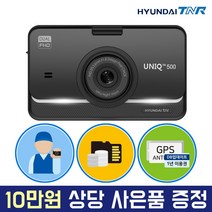 [무료장착][용량업] 현대티앤알 FHD/FHD 2채널 UNIQ500 블랙박스, UNIQ500 (16GB→32GB 무료 UP), 무료출장장착