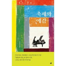 [밀크북] 현대문학 - [세트] 꿀벌과 천둥 + 축제와 예감 (전2권)