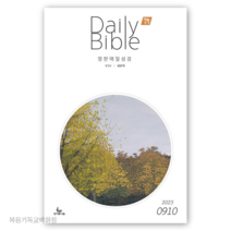 (9월10월호) 영한 Daily Bible 매일성경 성서유니온 큐티책 ESV새번역