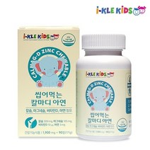 아이클키즈 씹어먹는 칼마디 아연(90정) 칼슘영양제 칼슘추천 비타민D칼슘