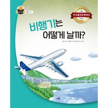 비행기는 어떻게 날까?:한국출판문화대상 기획 편집 부문, 스푼북, 9791165810764, 선자은 글/최주석 그림/여상인,류성철 감수