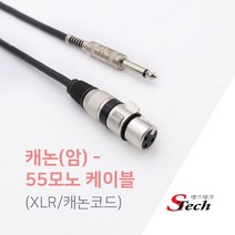 캐논 XLR 암 - 모노5.5 숫 국내제작케이블 마이크선 기타 엠프 건반 믹서기 연결 케이블 2M/3M/5M/10M/15M/20M/30M 453300, 10M