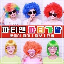 파티가발 뽀글이가발 행사용 가발, B-04 오렌지 130g