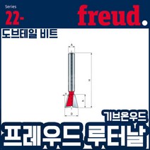 프레우드 22-11212P/루터날/도브테일비트