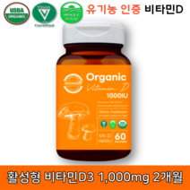 햇볕 실내생활 부족 보충 직장인 고함량 유기농 비타민D 성분 어린이 청소년 임산부 수유부 산모 영양제