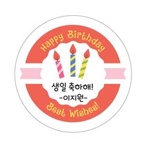 생일스티커 축하답례스티커 38 축하촛불 스티커, 생일스티커답례용, 63.7mm-38번