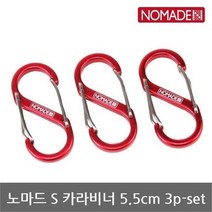 노마드 HS S 카라비너 5.5cm 3p set N 7057