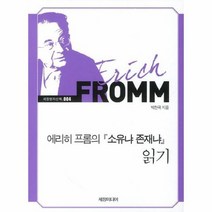 에리히 프롬의 소유냐 존재냐 읽기 004 세창명저산책, 상품명