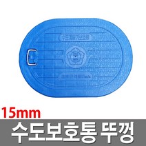 수도보호통뚜껑 15A 배관용품 수도계량기함뚜껑, 1개