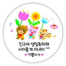 [디자인느낌] 생일 축하 답례품 스티커, 생일 21. 축하 어린이들, 8.5㎝