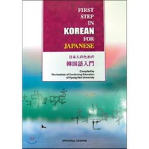일본인을 위한 한국어 입문, 민중서림