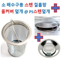 싱크대 배수구망 소형/ 스텐망+PS스텐덮개 앤 풀커버, 1번 소배수구용 스텐망+PS스텐덮개