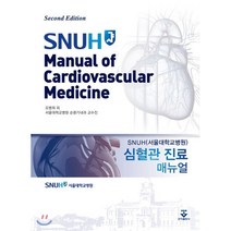 SNUH 심혈관 진료 매뉴얼, 군자출판사, 오병희 저