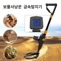 동전찾기 보물찾기 휴대용 금속탐지기 간편형 MD 1008, 1개