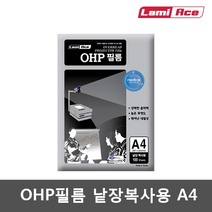 라미에이스 OHP필름 낱장복사용 100MIC. A4, 단품